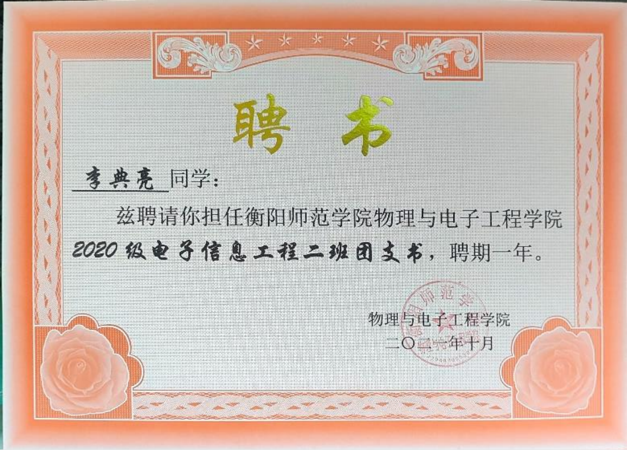 Class Youth League Secretary appointment / 班级团支书聘书