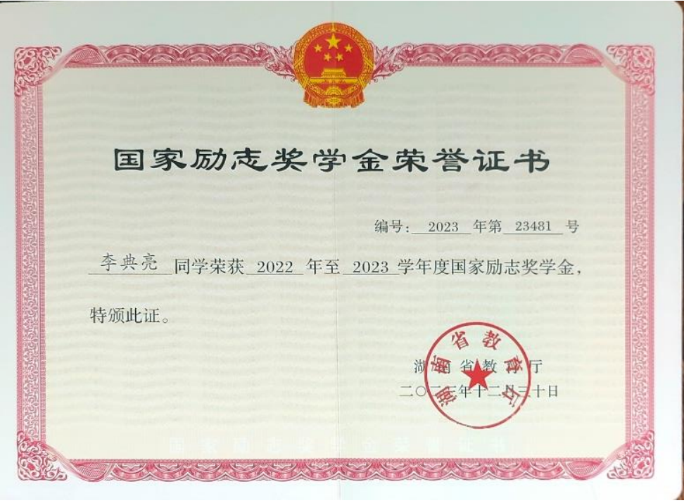 National Encouragement Scholarship 2022–2023 / 国家励志奖学金