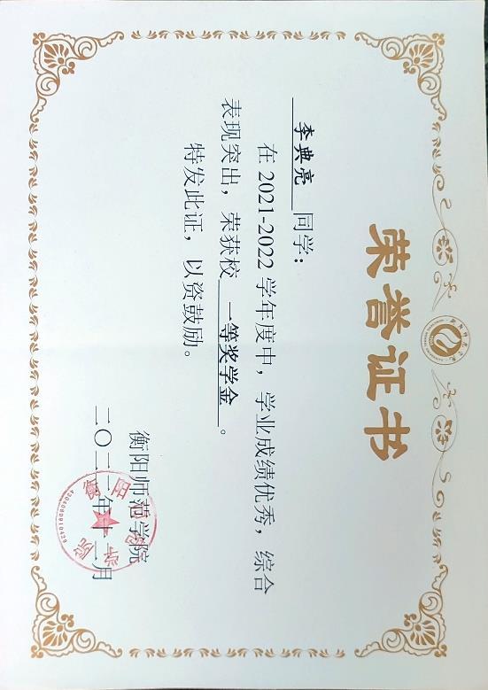 First-Class Scholarship 2021–2022 / 校级一等奖学金