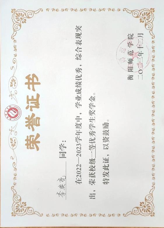 First-Class Scholarship 2022–2023 / 校级一等奖学金